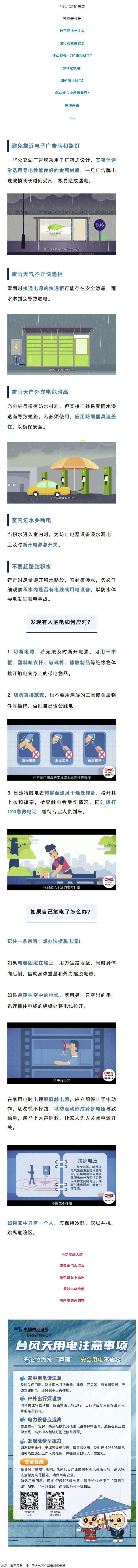 臺風天如何防止觸電，這份安全提示請查收！.png