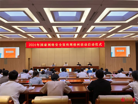 今天，2024年國家網(wǎng)絡(luò)安全宣傳周梧州活動舉行啟動儀式