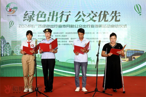 2024年廣西綠色出行宣傳月和公交出行宣傳周活動在梧州啟動！