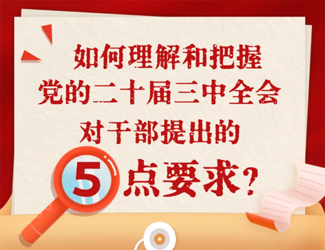 如何理解和把握三中全會(huì)對(duì)干部提出的5點(diǎn)要求？