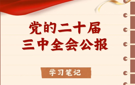 收藏！二十屆三中全會(huì)公報(bào)學(xué)習(xí)筆記