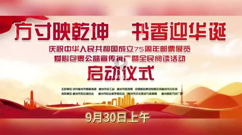 “方寸映乾坤 書香迎華誕”慶祝中華人民共和國(guó)成立75周年郵票展覽、愛(ài)心包裹公益宣傳推廣暨全民閱讀活動(dòng)啟動(dòng)