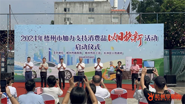 補(bǔ)貼更高、品類更多！梧州市加力支持消費(fèi)品以舊換新活動(dòng)正式啟動(dòng)