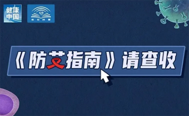 【防艾科普】“社會(huì)共治，終結(jié)艾滋，共享健康”——2024年“世界艾滋病日”主題宣傳月