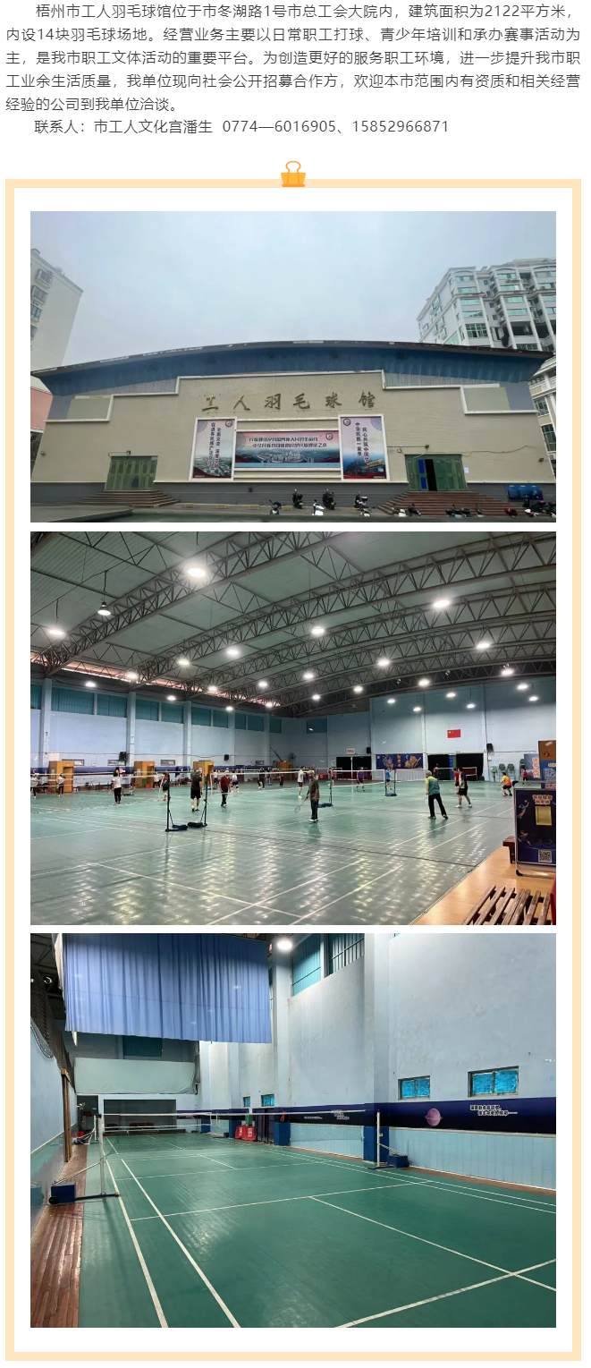 敬請關注！梧州市工人羽毛球館現(xiàn)向社會公開招募合作方.png