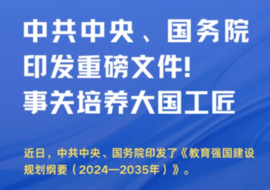 中共中央、國(guó)務(wù)院印發(fā)重磅文件！事關(guān)培養(yǎng)大國(guó)工匠