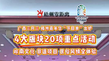 快收藏！2025年“廣西三月三·梧州嘉年華”文化旅游品牌活動(dòng)一覽表出爐