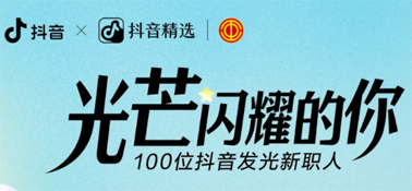 “光芒閃耀的你”話題活動(dòng)，等你來參與