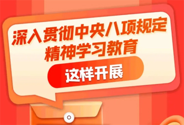 劃重點(diǎn)！深入貫徹中央八項(xiàng)規(guī)定精神學(xué)習(xí)教育這樣開展