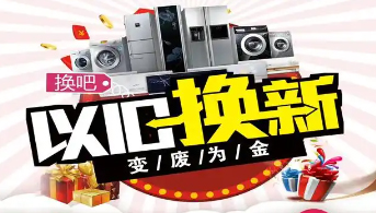 “政企聯(lián)動 惠民補貼”家電以舊換新活動開始啦！