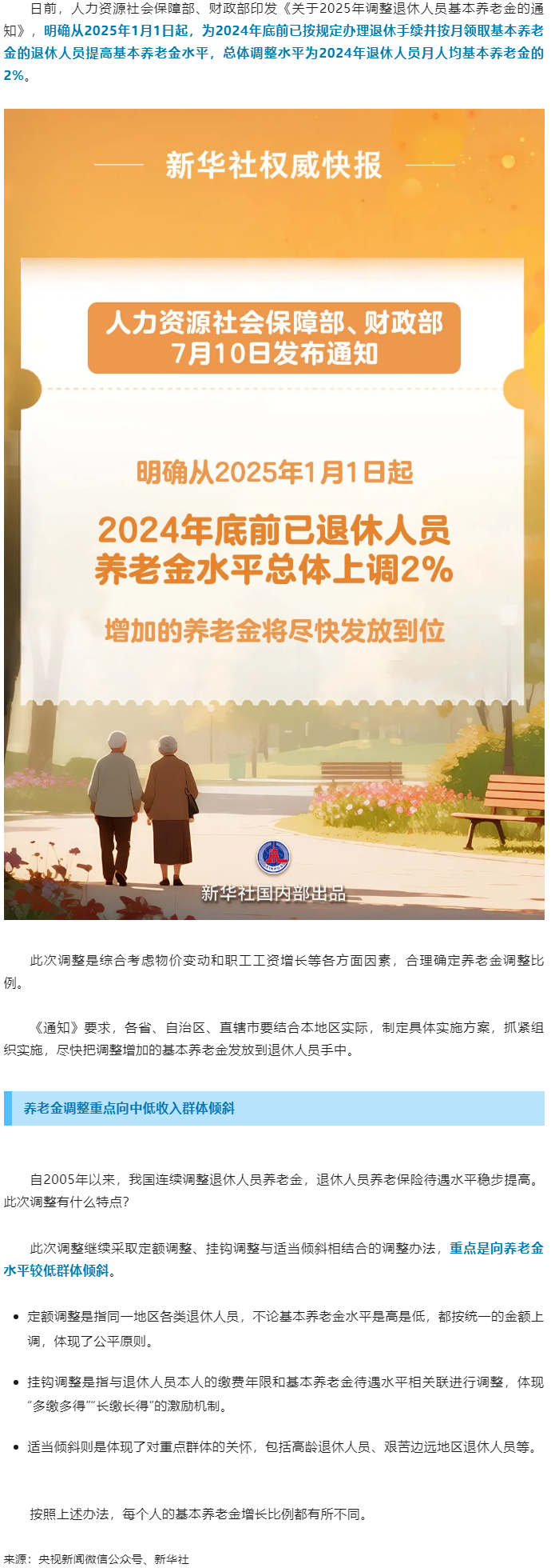 退休人員基本養(yǎng)老金上調(diào)2%！.png
