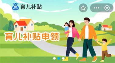 @廣西人 國家育兒補貼開啟預約，入口公布！