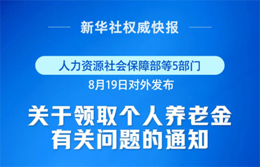 事關個人養(yǎng)老金領取，最新明確！