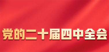 今日召開！一張圖，帶你了解黨的二十屆四中全會(huì)