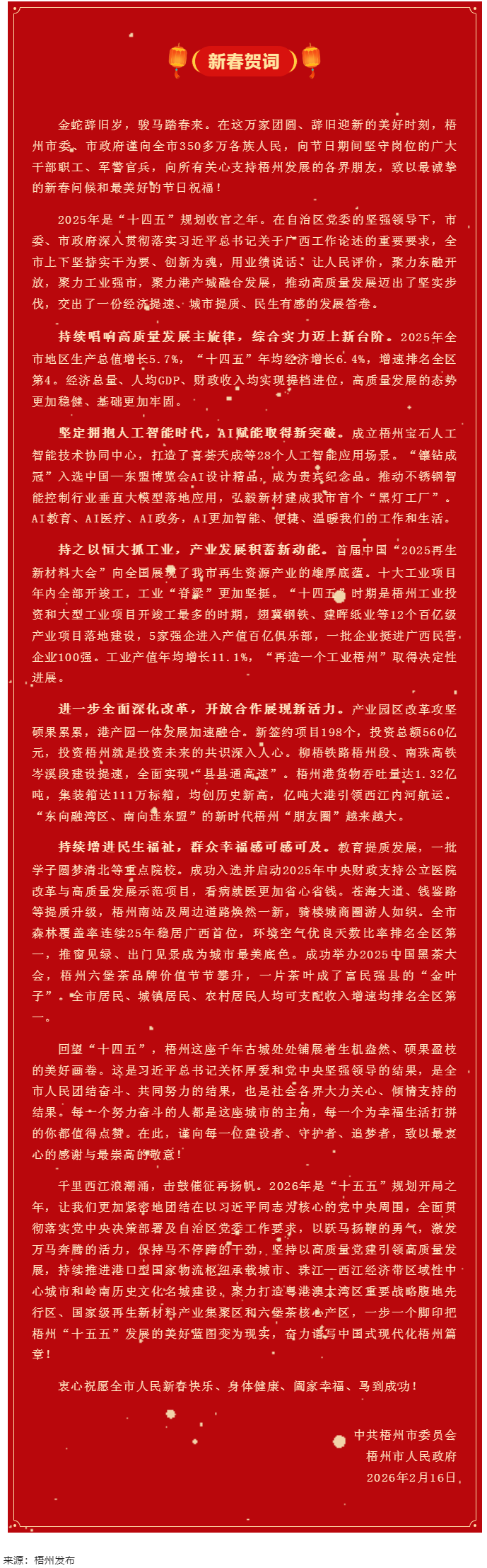 梧州市委、市政府2026年《新春賀詞》.png