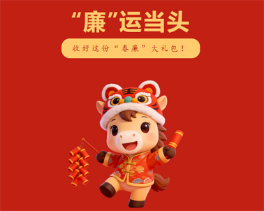 春節(jié)“紀”語 | @全市黨員干部，這份廉潔提醒請查收！