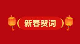 梧州市委、市政府2026年《新春賀詞》