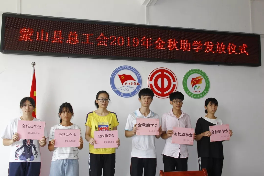 蒙山縣總工會舉行金秋助學(xué)發(fā)放儀式