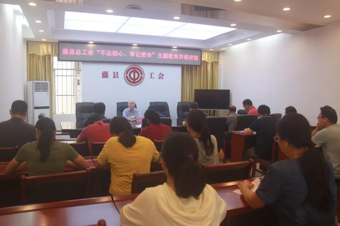 藤縣總工會黨支部舉辦“不忘初心、牢記使命”主題教育勞模講堂