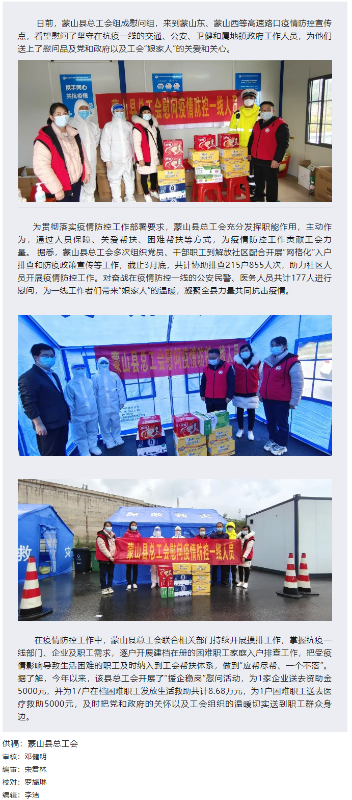 【基層動態(tài)】疫情當前，工會有愛——蒙山縣總工會慰問疫情防控一線人員.png