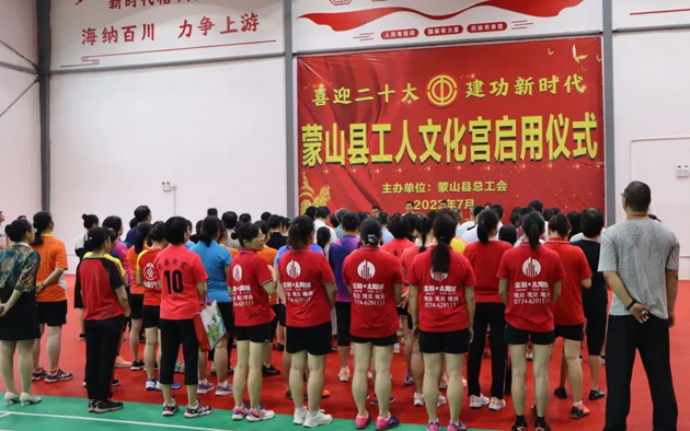 祝賀！蒙山縣工人文化宮體育館落成啟用
