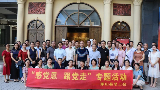紅色教育潤人心 紅色基因同傳承——蒙山縣總工會開展“感黨恩 跟黨走”主題活動