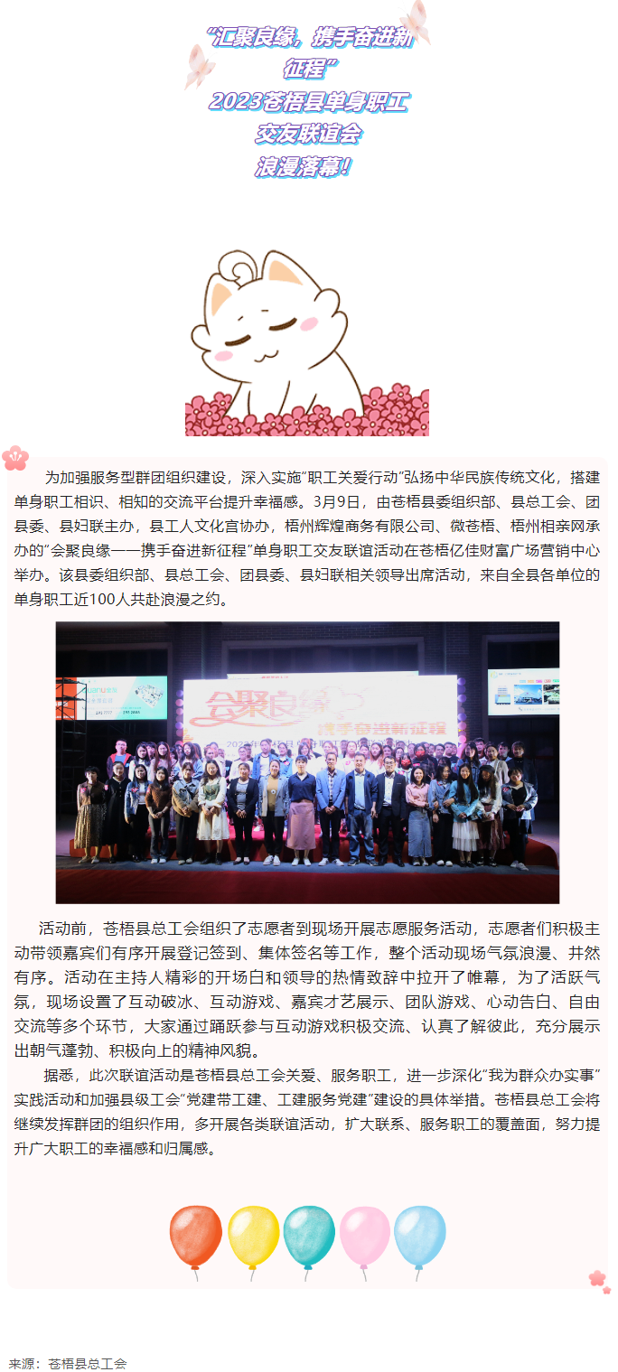 【會聚良緣——攜手奮進新征程】2023蒼梧縣單身職工交友聯(lián)誼活動圓滿舉辦.png