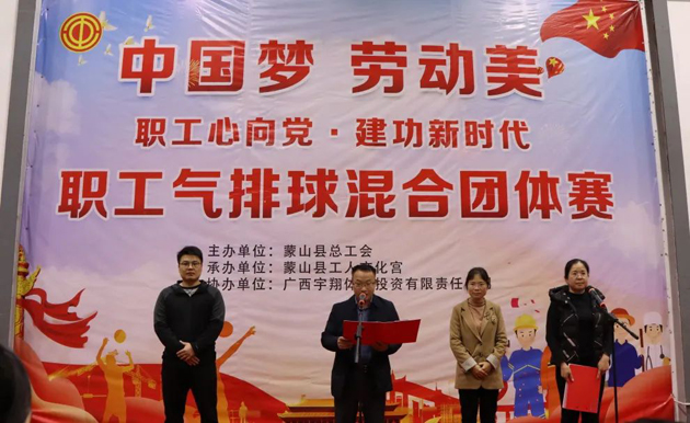 蒙山縣舉辦2023年“職工心向黨 建功新時代”職工氣排球混合團(tuán)體賽