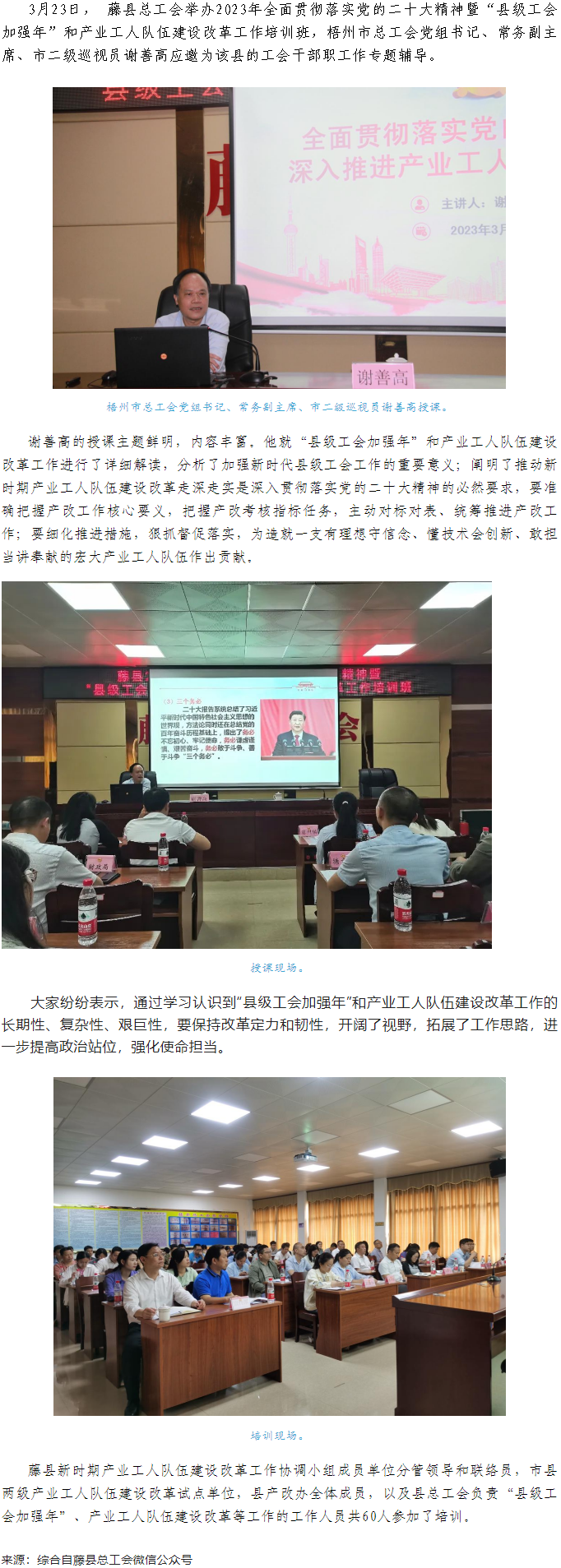 謝善高為藤縣“縣級(jí)工會(huì)加強(qiáng)年”和產(chǎn)業(yè)工人隊(duì)伍建設(shè)改革工作培訓(xùn)班作專題輔導(dǎo).png