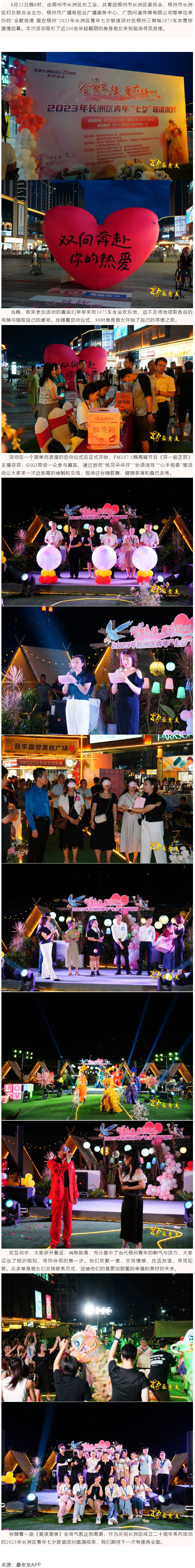 【基層動(dòng)態(tài)】“會(huì)聚良緣·愛在梧州”2023年長洲區(qū)青年七夕聯(lián)誼派對成功舉行.png