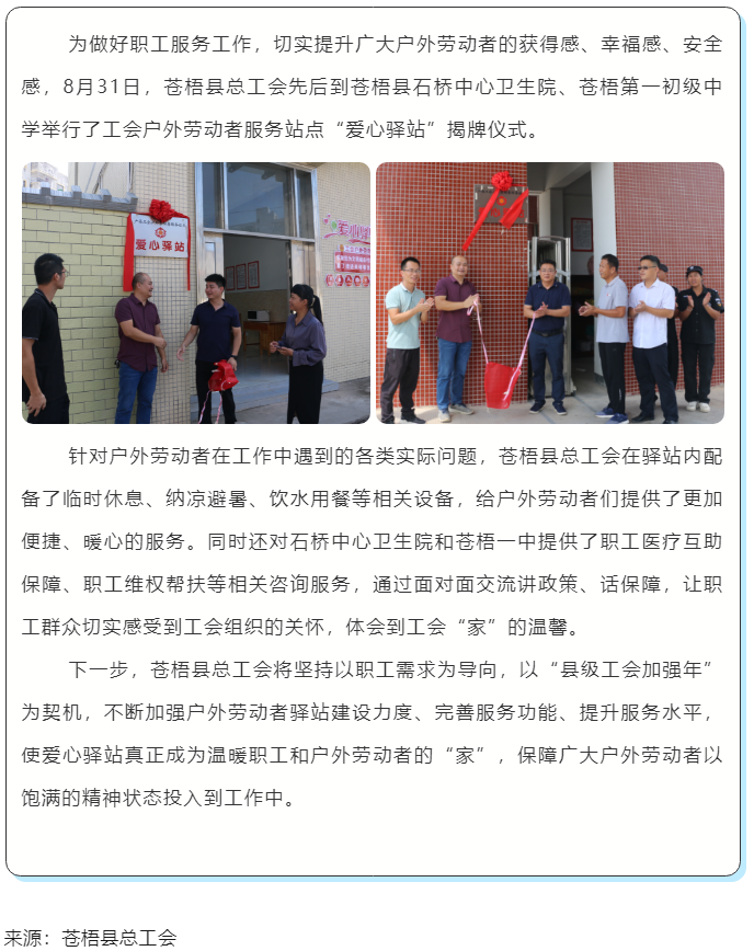心系職工，暖心服務(wù)丨蒼梧縣總工會(huì)舉行“工會(huì)愛心驛站”揭牌儀式.png