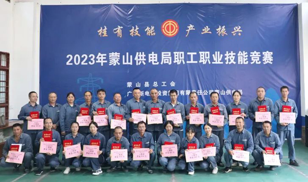 蒙山縣總工會(huì)舉辦“桂有技能、產(chǎn)業(yè)振興”2023年蒙山供電局職工職業(yè)技能競(jìng)賽