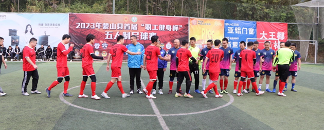 蒙山縣首屆“職工健身杯”五人制足球賽開幕