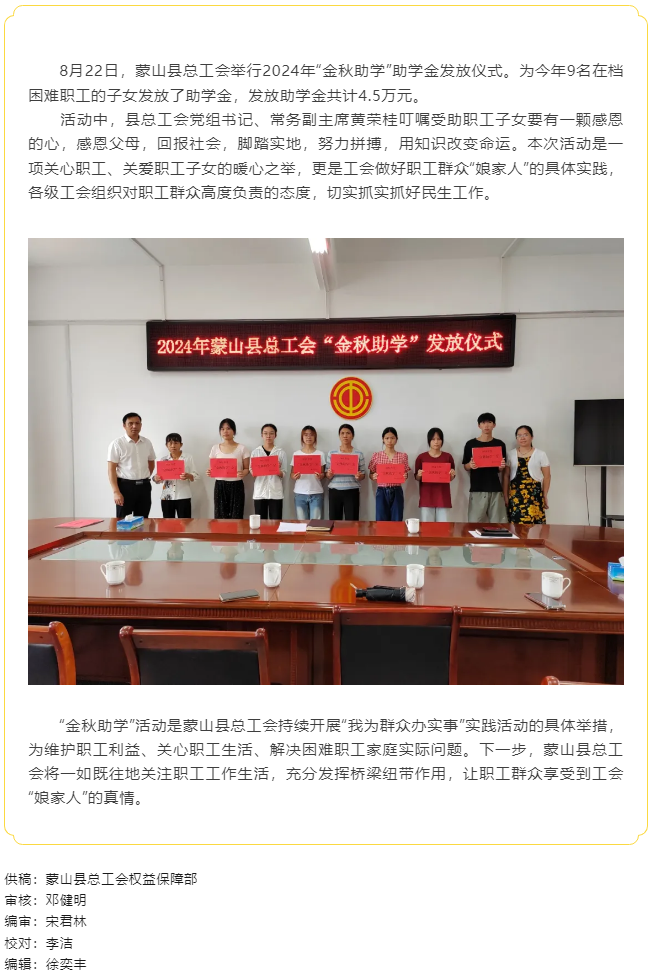 【基層動(dòng)態(tài)】蒙山縣總工會(huì)開(kāi)展2024年“金秋助學(xué)”活動(dòng).png