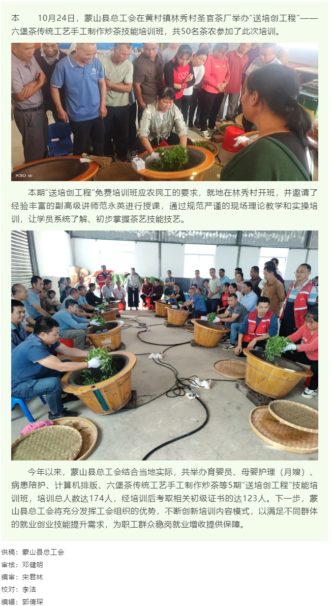 【基層動態(tài)】蒙山縣總工會舉辦“送培創(chuàng)工程”手工制作炒茶技能培訓(xùn)班.png