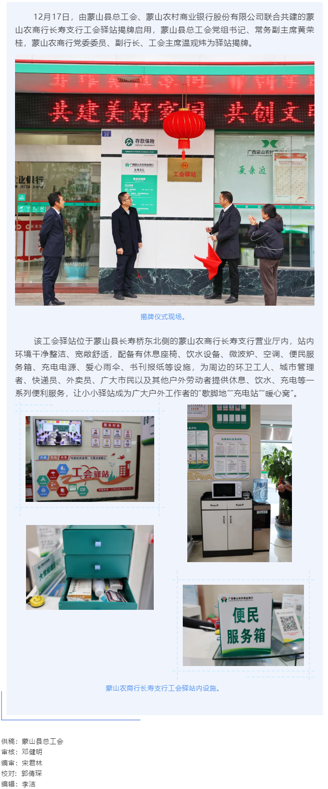 【基層動態(tài)】暖心服務再升級——蒙山農(nóng)商行工會驛站揭牌啟用.png