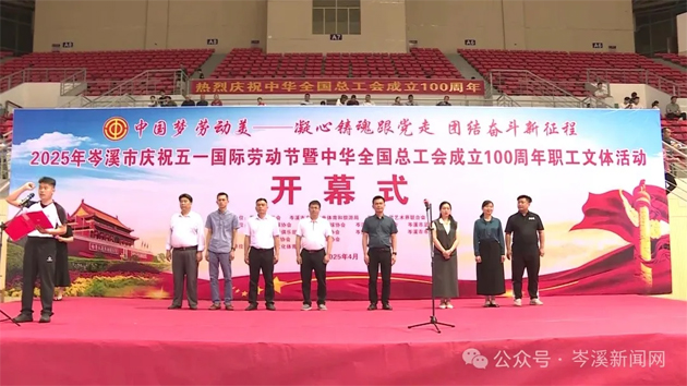 【慶“五一”系列活動(dòng)】百年工運(yùn)映初心 勞動(dòng)筑夢綻風(fēng)采——2025年岑溪市職工文體活動(dòng)開幕！