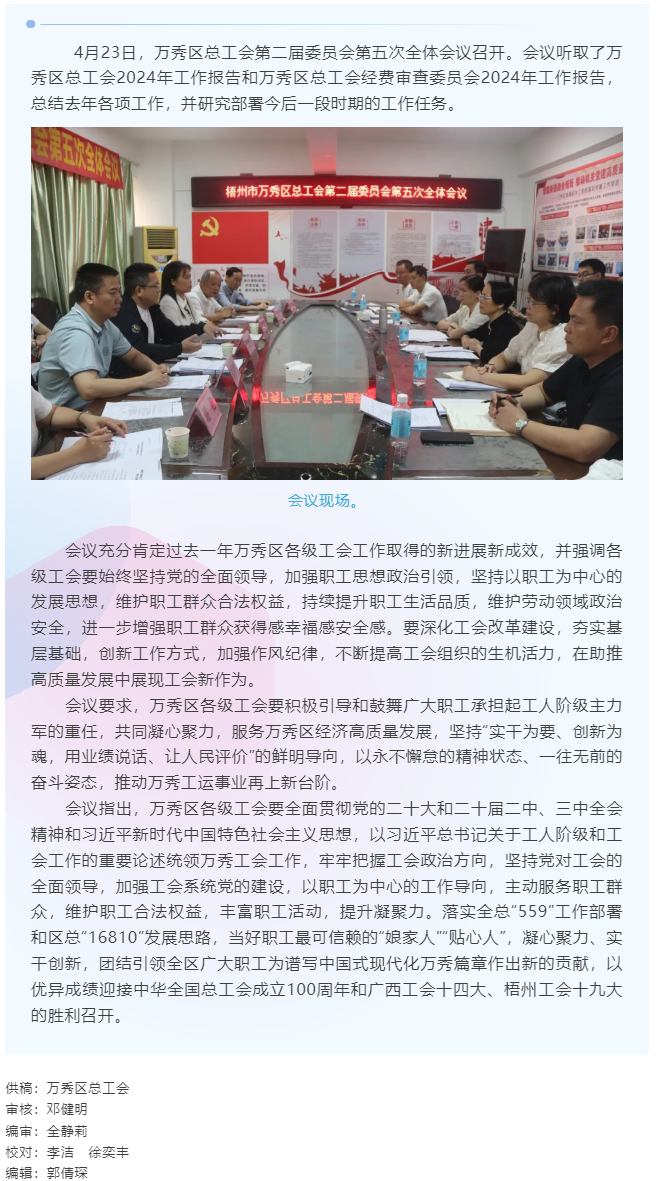 【基層動(dòng)態(tài)】萬秀區(qū)總工會(huì)第二屆委員會(huì)第五次全體會(huì)議召開.png