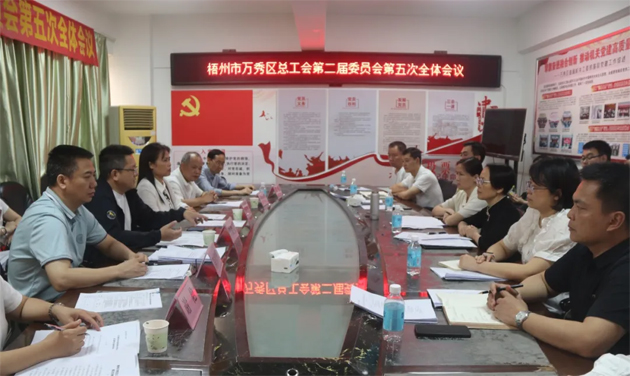 萬秀區(qū)總工會第二屆委員會第五次全體會議召開