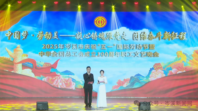 岑溪市舉辦慶祝“五一”國際勞動節(jié)暨中華全國總工會成立100周年職工文藝晚會?