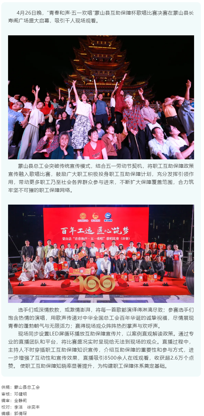 【慶五一系列活動】“青春和聲·五一歡唱” 蒙山縣互助保障杯歌唱比賽圓滿結束.png