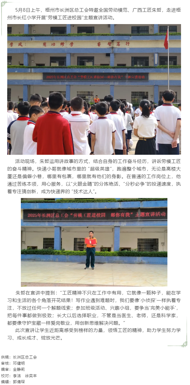 【勞模工匠進(jìn)校園】梧州市長洲區(qū)總工會“郵你有我”主題宣講活動.png