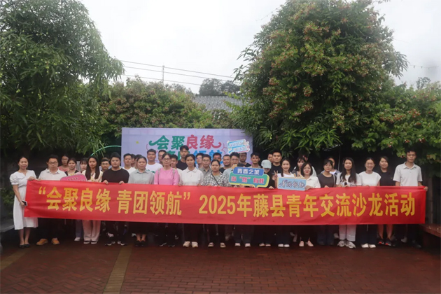 “會聚良緣 青團(tuán)領(lǐng)航”藤縣青年交流沙龍活動圓滿舉行