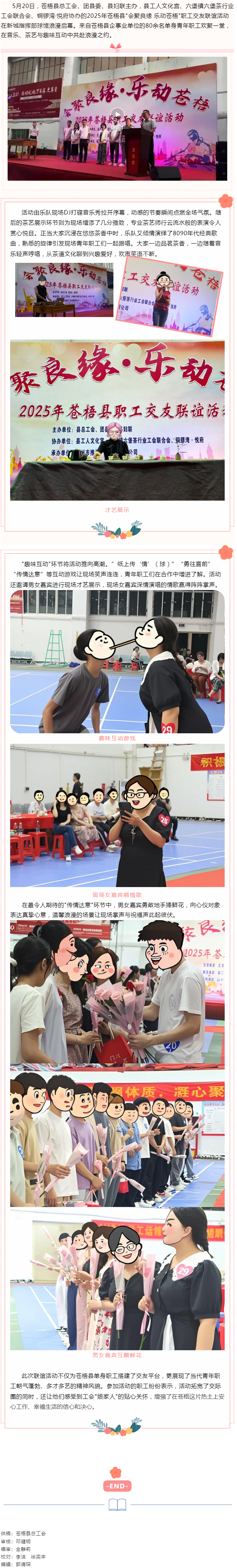【基層動(dòng)態(tài)】“會(huì)聚良緣 樂動(dòng)蒼梧”2025年蒼梧縣職工交友聯(lián)誼活動(dòng)于520浪漫舉辦.png