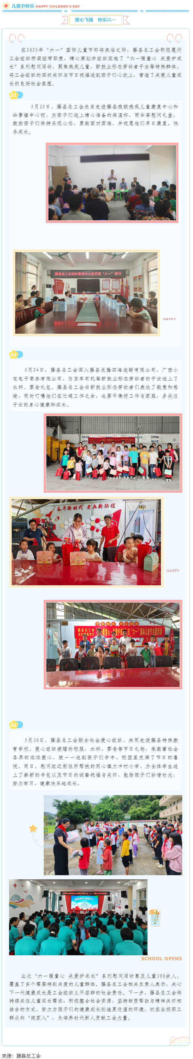 【基層動(dòng)態(tài)】藤縣總工會(huì)開(kāi)展“六一暖童心 關(guān)愛(ài)護(hù)成長(zhǎng)”系列慰問(wèn)活動(dòng)，為300余名特殊群體兒童送溫暖.png