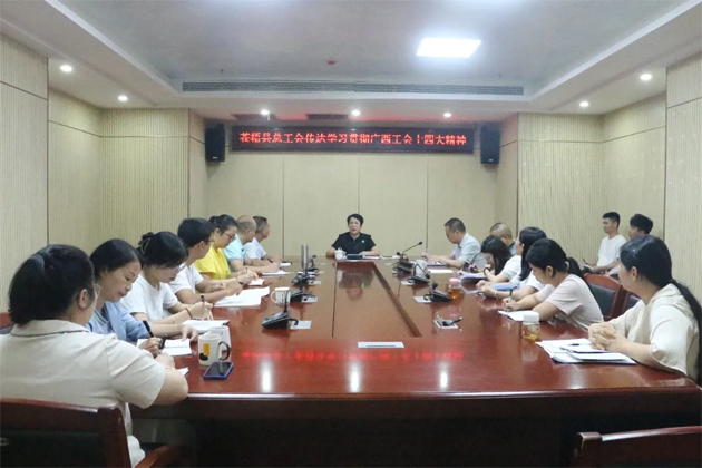 蒼梧縣總工會、藤縣總工會學(xué)習(xí)貫徹廣西工會十四大精神