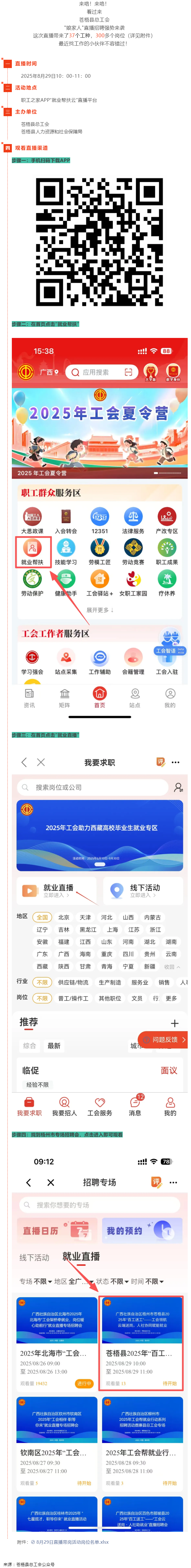 直播預(yù)告丨 就在8月29日！蒼梧縣總工會(huì)直播招聘等你來(lái)，帶你解鎖心動(dòng)崗位！.png