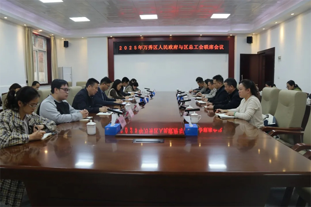 2025年萬秀區(qū)人民政府與萬秀區(qū)總工會(huì)聯(lián)席會(huì)議召開
