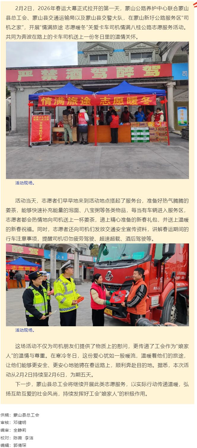 【基層動態(tài)】蒙山縣總工會開展&ldquo;情滿旅途 志愿暖冬&rdquo;關(guān)愛卡車司機，情滿八桂公路志愿服務(wù)活動.png