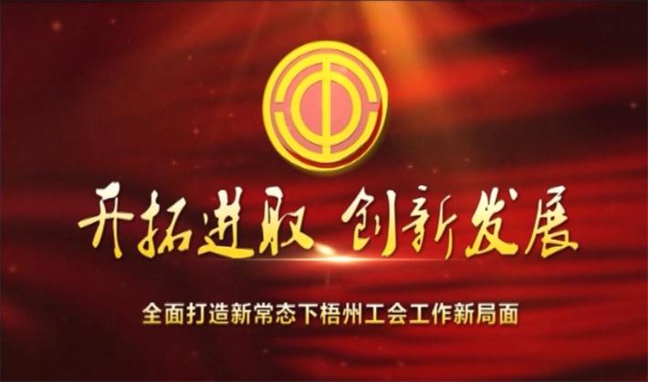 開拓進取 創(chuàng)新發(fā)展——全面打造新常態(tài)下梧州工會工作新局面